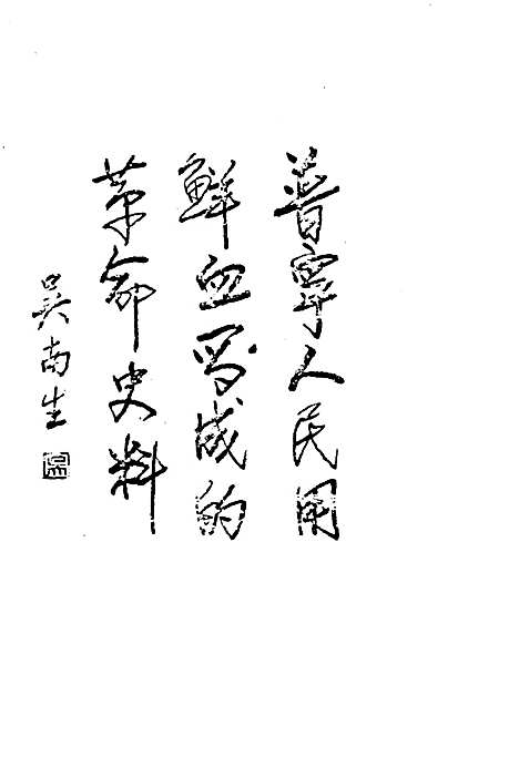 普宁革命史料（广东）普宁革命史.pdf