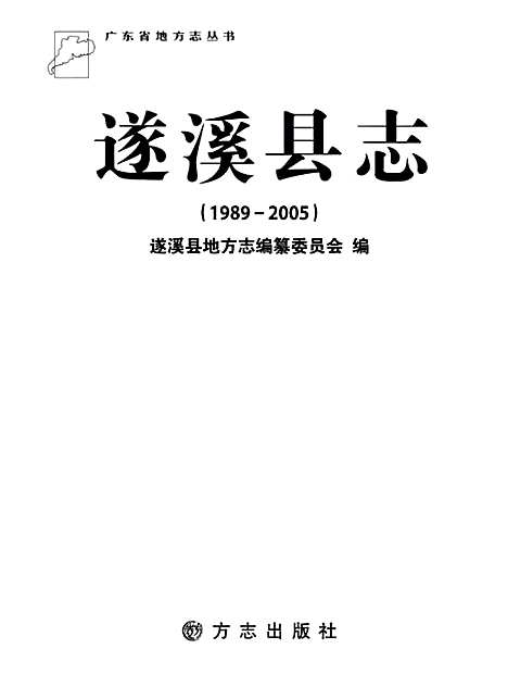 遂溪县志1989-2005（广东）遂溪县志.pdf