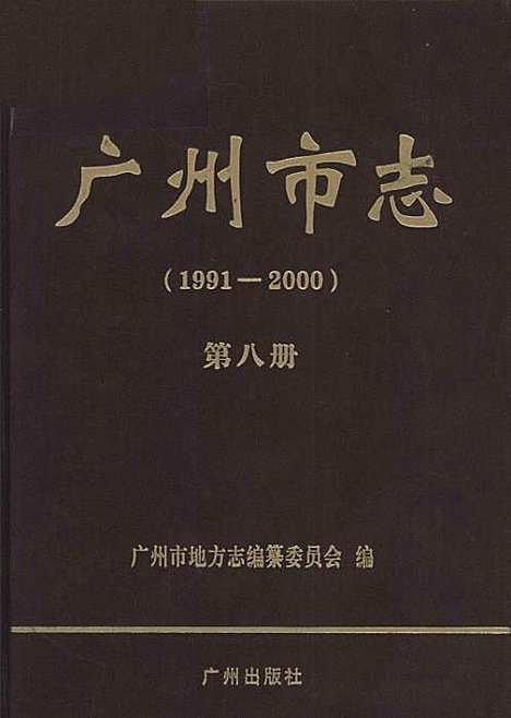 广州市志1991-2000第8册（广东）广州市志.pdf