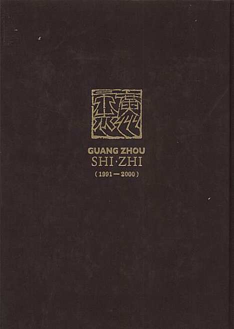 广州市志1991-2000第8册（广东）广州市志.pdf