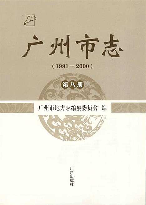 广州市志1991-2000第8册（广东）广州市志.pdf