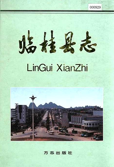 临桂县志（广西壮族自治区）临桂县志.pdf