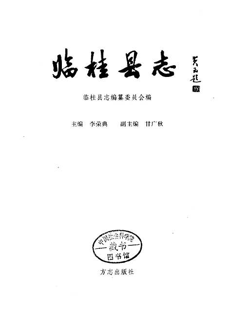 临桂县志（广西壮族自治区）临桂县志.pdf