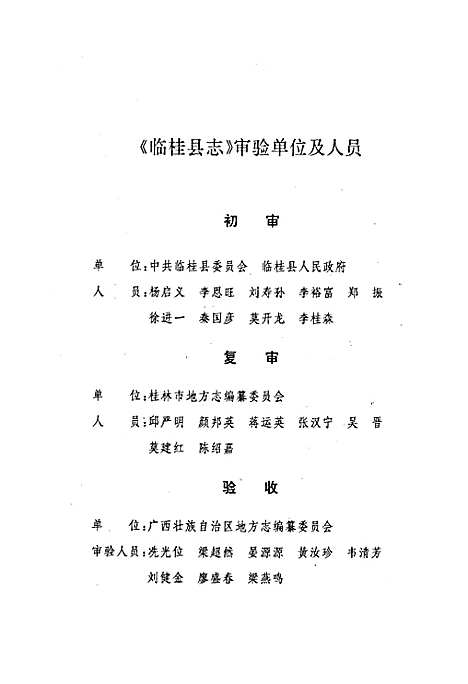 临桂县志（广西壮族自治区）临桂县志.pdf