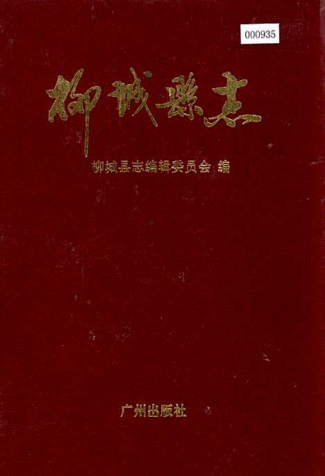 柳城县志（广西壮族自治区）柳城县志.pdf