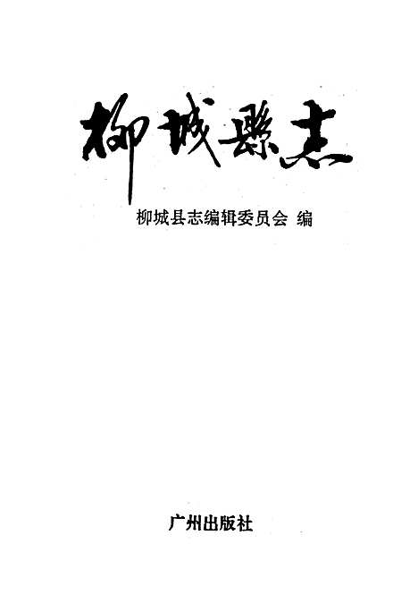 柳城县志（广西壮族自治区）柳城县志.pdf