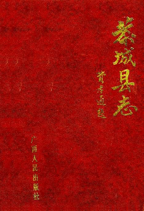 恭城县志（广西壮族自治区）恭城县志.pdf