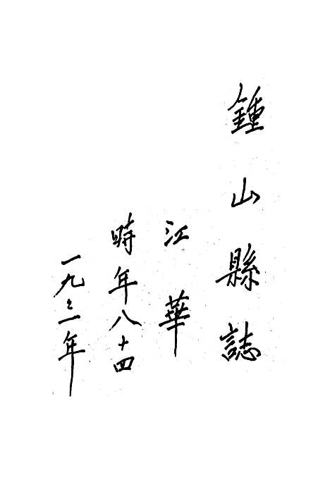 钟山县志（广西壮族自治区）钟山县志.pdf