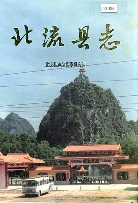 北流县志（广西壮族自治区）北流县志.pdf