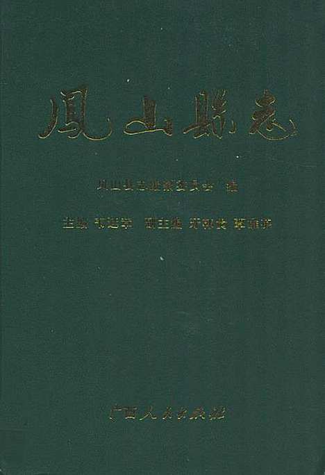 《凤山县志》（广西壮族自治区）凤山县志.pdf