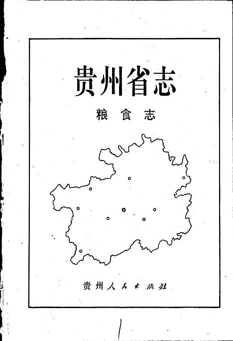 贵州省志粮食志（贵州）贵州省志.pdf