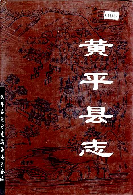 黄平县志（贵州）黄平县志.pdf