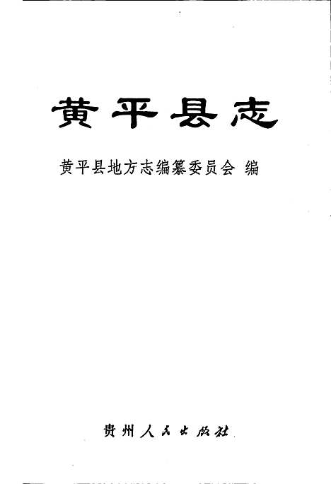 黄平县志（贵州）黄平县志.pdf