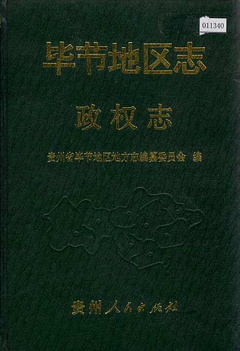 毕节地区志政权志（贵州）毕节地区志.pdf