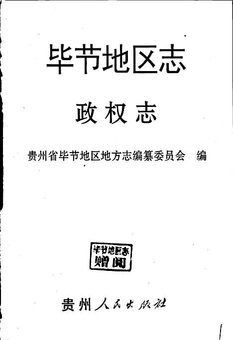 毕节地区志政权志（贵州）毕节地区志.pdf