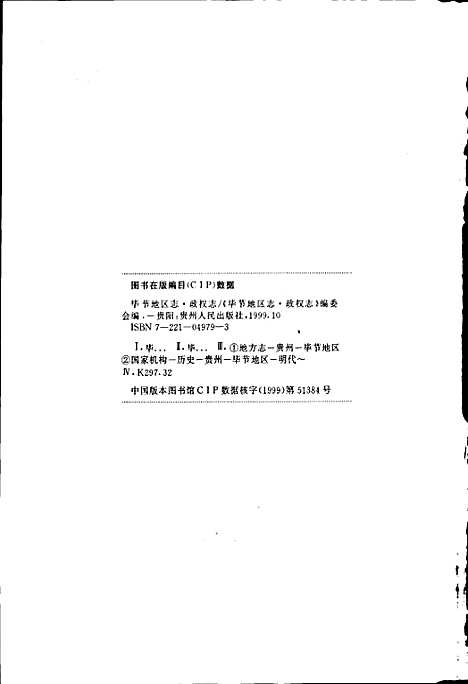 毕节地区志政权志（贵州）毕节地区志.pdf