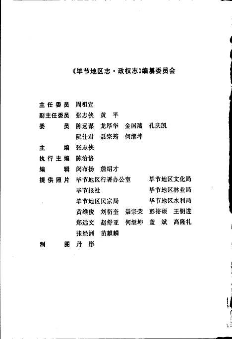 毕节地区志政权志（贵州）毕节地区志.pdf