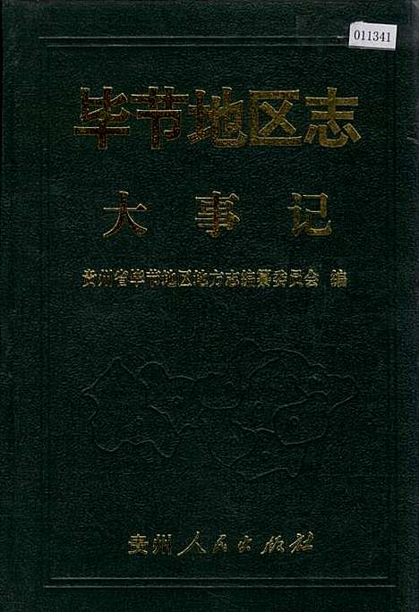 毕节地区志大事记（贵州）毕节地区志.pdf