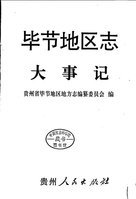 毕节地区志大事记（贵州）毕节地区志.pdf