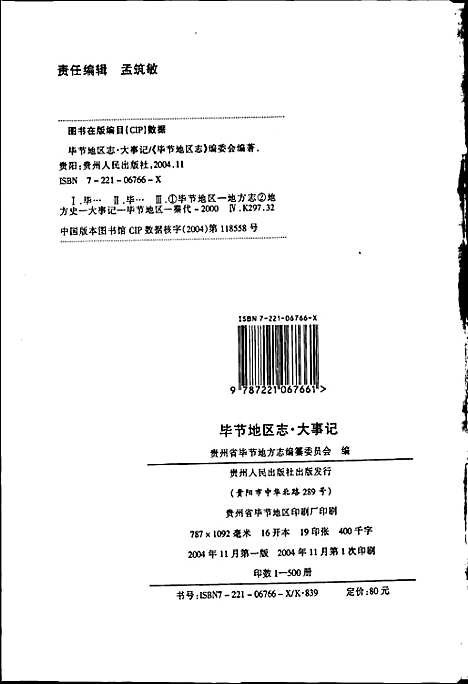 毕节地区志大事记（贵州）毕节地区志.pdf