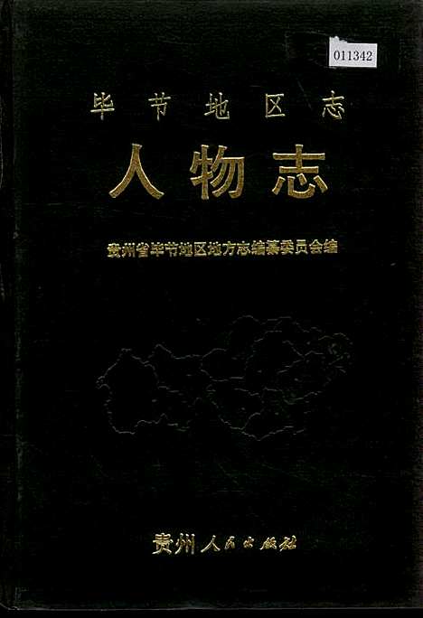 毕节地区志人物志（贵州）毕节地区志.pdf