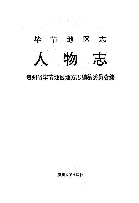 毕节地区志人物志（贵州）毕节地区志.pdf