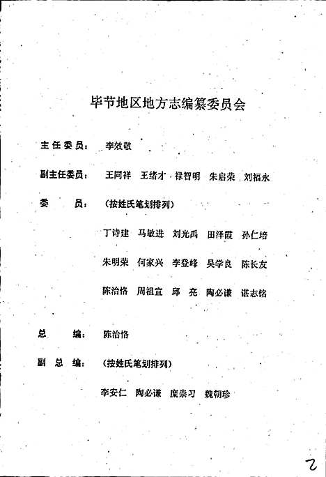 毕节地区志人物志（贵州）毕节地区志.pdf