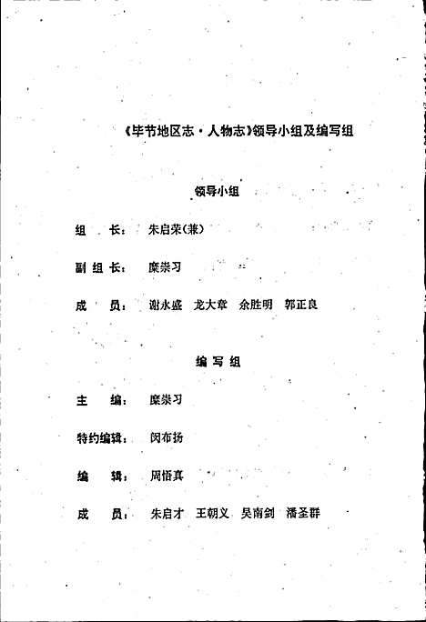 毕节地区志人物志（贵州）毕节地区志.pdf