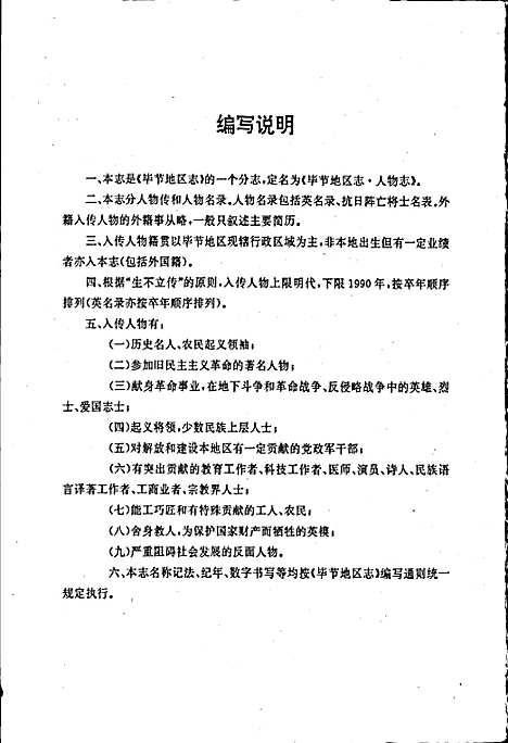 毕节地区志人物志（贵州）毕节地区志.pdf