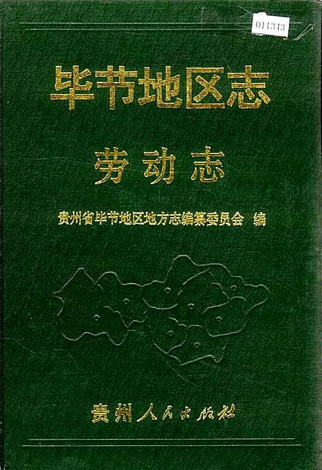 毕节地区志劳动志（贵州）毕节地区志.pdf