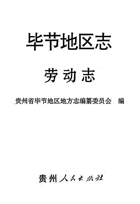 毕节地区志劳动志（贵州）毕节地区志.pdf