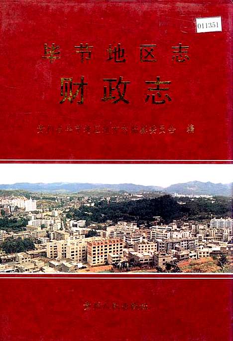 毕节地区志财政志（贵州）毕节地区志.pdf