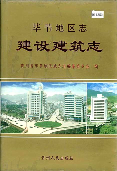 毕节地区志建设建筑志（贵州）毕节地区志.pdf