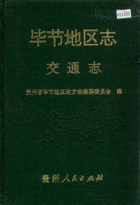 毕节地区志交通志（贵州）毕节地区志.pdf