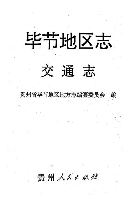 毕节地区志交通志（贵州）毕节地区志.pdf