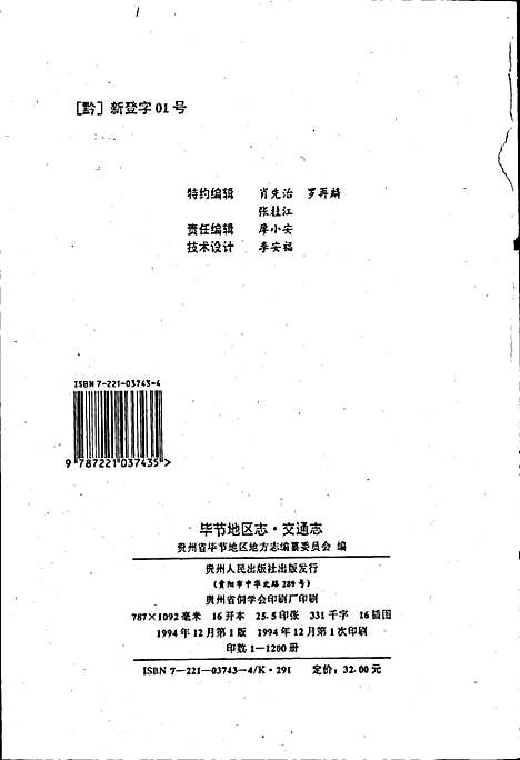 毕节地区志交通志（贵州）毕节地区志.pdf