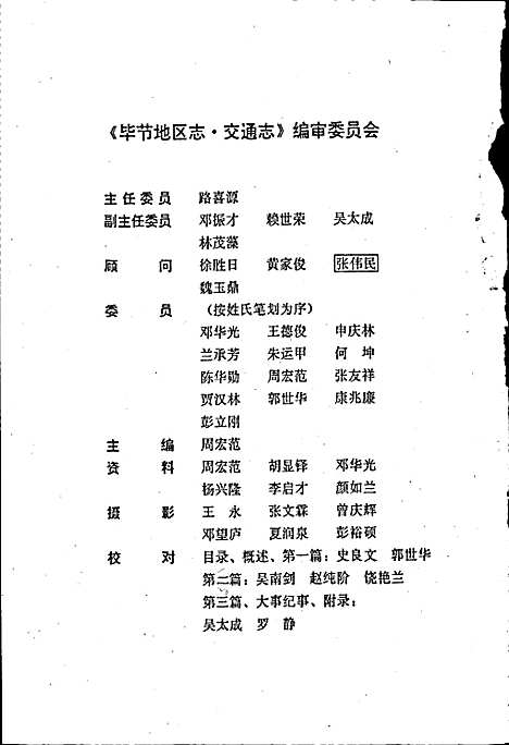 毕节地区志交通志（贵州）毕节地区志.pdf