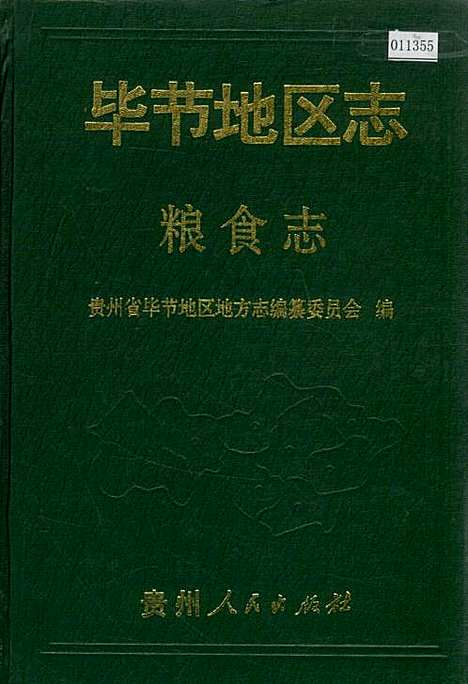 毕节地区志粮食志（贵州）毕节地区志.pdf