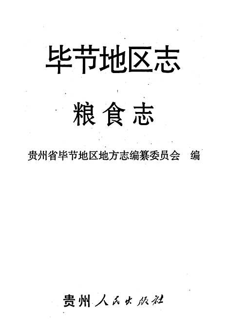 毕节地区志粮食志（贵州）毕节地区志.pdf