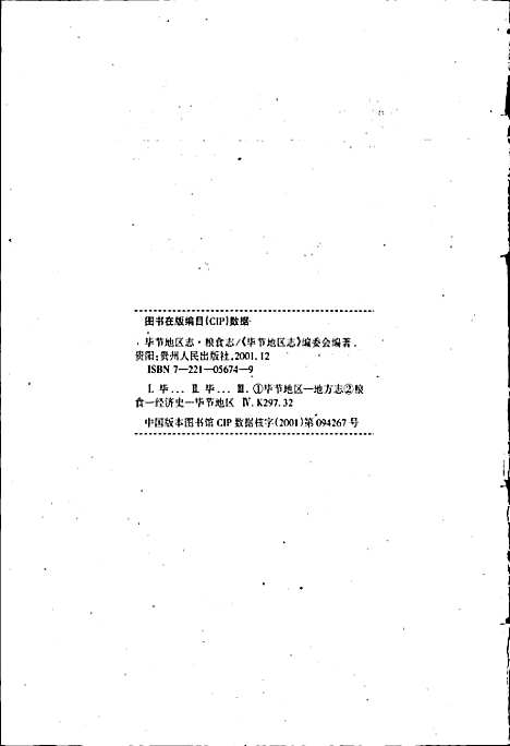 毕节地区志粮食志（贵州）毕节地区志.pdf