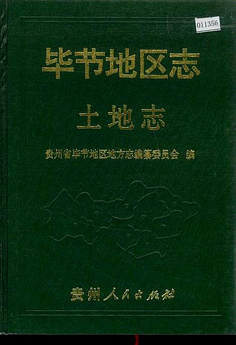 毕节地区志土地志（贵州）毕节地区志.pdf