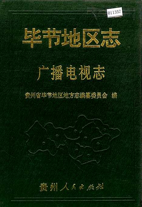 毕节地区志广播电视志（贵州）毕节地区志.pdf