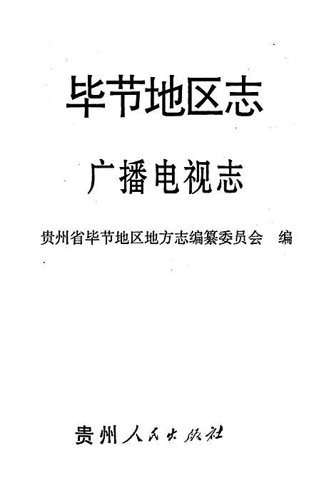 毕节地区志广播电视志（贵州）毕节地区志.pdf