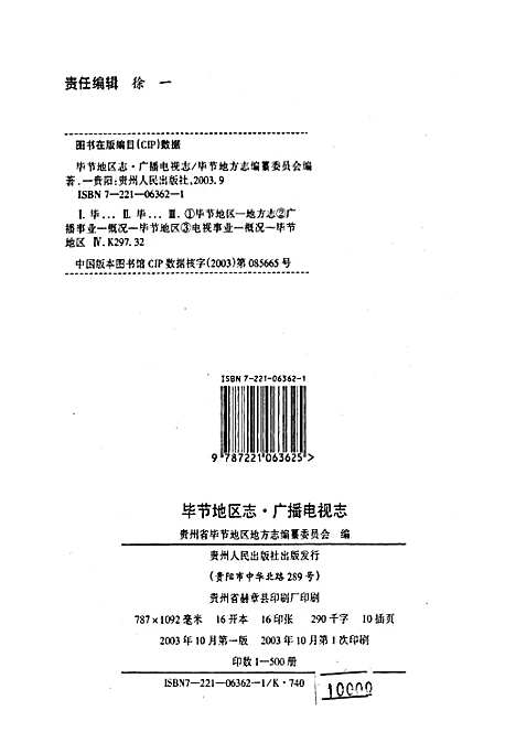 毕节地区志广播电视志（贵州）毕节地区志.pdf