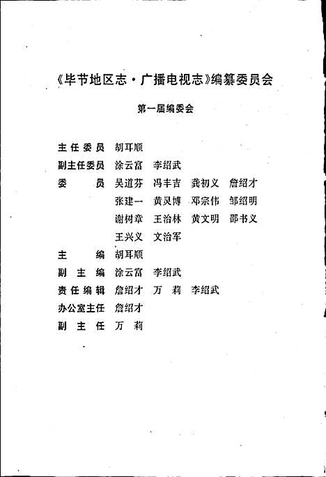 毕节地区志广播电视志（贵州）毕节地区志.pdf