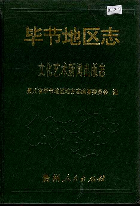 毕节地区志文化艺术新闻出版志（贵州）毕节地区志.pdf