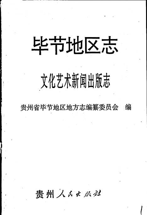 毕节地区志文化艺术新闻出版志（贵州）毕节地区志.pdf