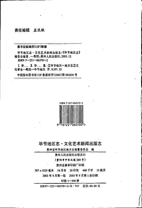 毕节地区志文化艺术新闻出版志（贵州）毕节地区志.pdf