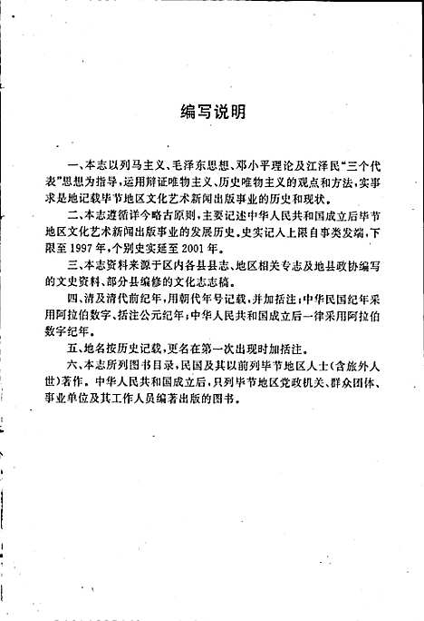 毕节地区志文化艺术新闻出版志（贵州）毕节地区志.pdf