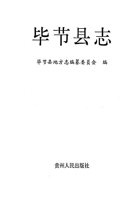 毕节县志（贵州）毕节县志.pdf